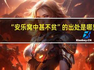 “安乐窝中甚不贫”的出处是哪里