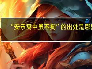 “安乐窝中虽不拘”的出处是哪里