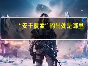 “安于覆盂”的出处是哪里