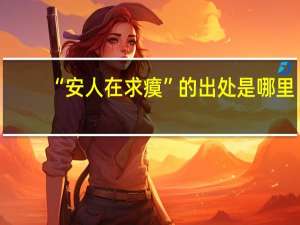 “安人在求瘼”的出处是哪里