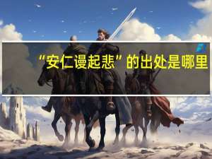 “安仁谩起悲”的出处是哪里