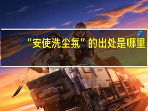 “安使洗尘氛”的出处是哪里