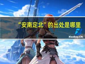 “安南定北”的出处是哪里