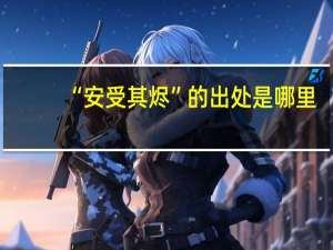 “安受其烬”的出处是哪里