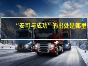 “安可与成功”的出处是哪里