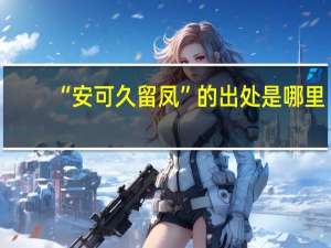 “安可久留凤”的出处是哪里