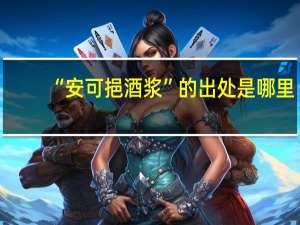 “安可挹酒浆”的出处是哪里
