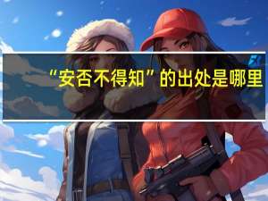 “安否不得知”的出处是哪里
