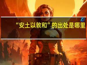 “安土以敦和”的出处是哪里
