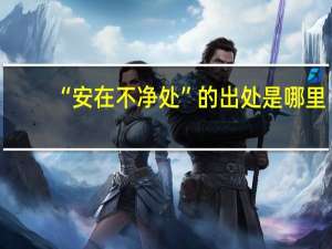 “安在不净处”的出处是哪里