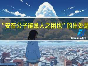 “安在公子能急人之困也”的出处是哪里
