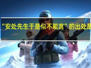 “安处先生于是似不能言”的出处是哪里