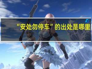 “安处勿停车”的出处是哪里