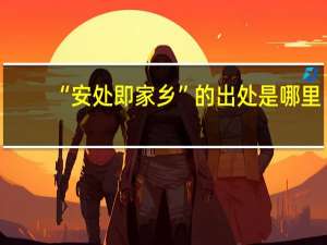 “安处即家乡”的出处是哪里