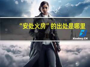 “安处火房”的出处是哪里