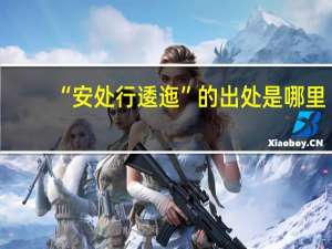 “安处行逶迤”的出处是哪里