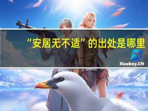 “安居无不适”的出处是哪里