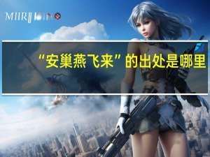 “安巢燕飞来”的出处是哪里
