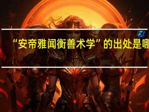 “安帝雅闻衡善术学”的出处是哪里