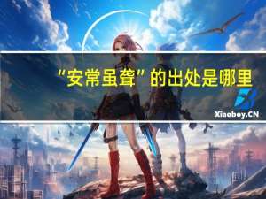 “安常虽聋”的出处是哪里