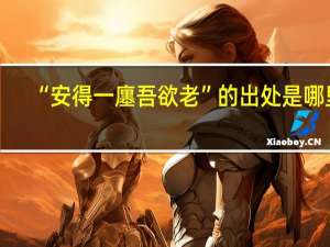 “安得一廛吾欲老”的出处是哪里