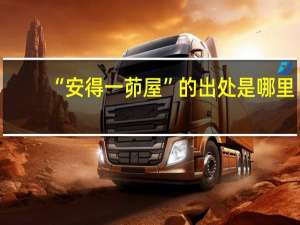 “安得一茆屋”的出处是哪里