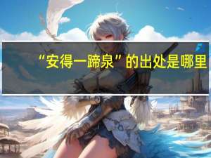 “安得一蹄泉”的出处是哪里