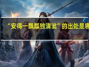 “安得一飘瓢独清泚”的出处是哪里