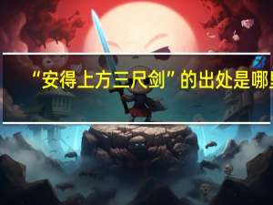 “安得上方三尺剑”的出处是哪里