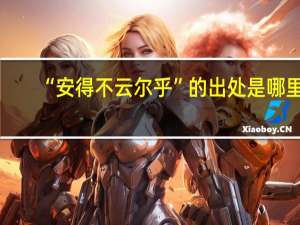 “安得不云尔乎”的出处是哪里