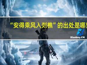 “安得乘风入剡樵”的出处是哪里