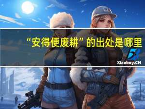 “安得便废耕”的出处是哪里