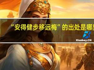 “安得健步移远梅”的出处是哪里