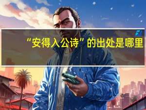 “安得入公诗”的出处是哪里