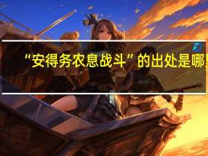 “安得务农息战斗”的出处是哪里