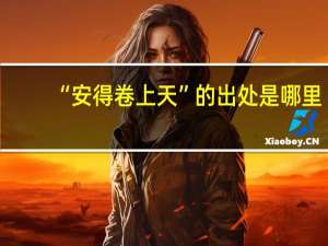 “安得卷上天”的出处是哪里