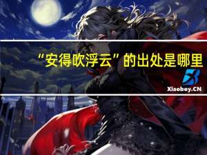“安得吹浮云”的出处是哪里
