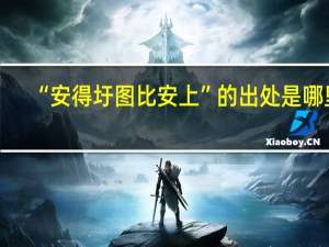 “安得圩图比安上”的出处是哪里