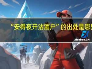 “安得夜开沽酒户”的出处是哪里