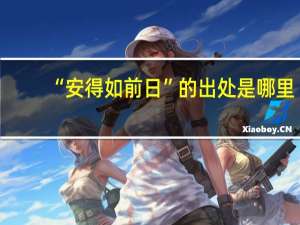 “安得如前日”的出处是哪里