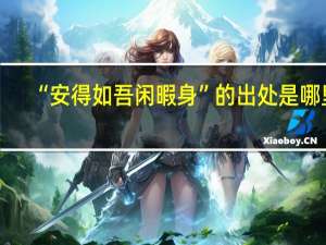 “安得如吾闲暇身”的出处是哪里