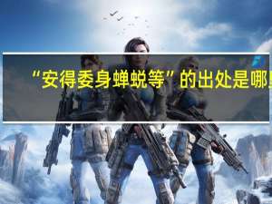 “安得委身蝉蜕等”的出处是哪里