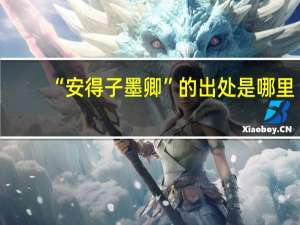 “安得子墨卿”的出处是哪里