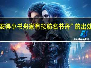 “安得小书舟家有拟舫名书舟”的出处是哪里
