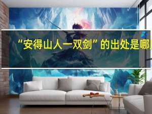“安得山人一双剑”的出处是哪里