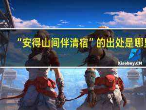 “安得山间伴清宿”的出处是哪里