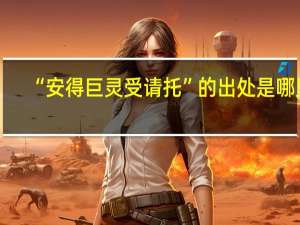“安得巨灵受请托”的出处是哪里