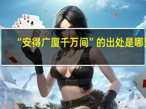 “安得广厦千万间”的出处是哪里