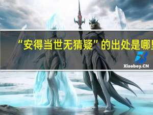 “安得当世无猜疑”的出处是哪里