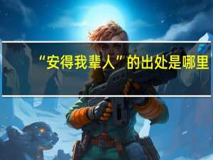 “安得我辈人”的出处是哪里